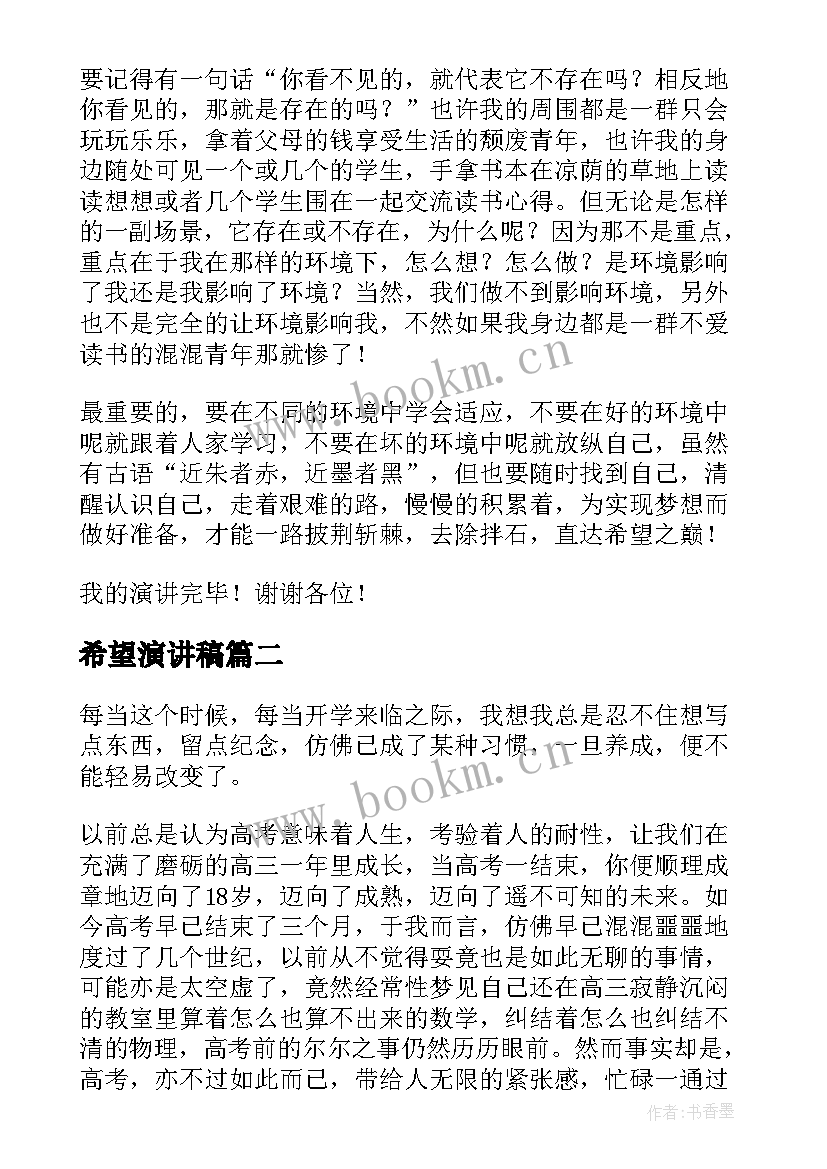 2023年希望演讲稿 希望的演讲稿(优秀8篇)