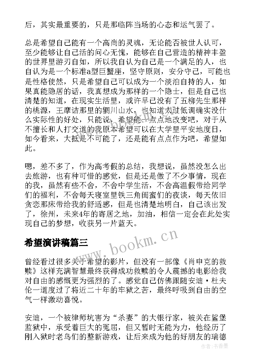 2023年希望演讲稿 希望的演讲稿(优秀8篇)