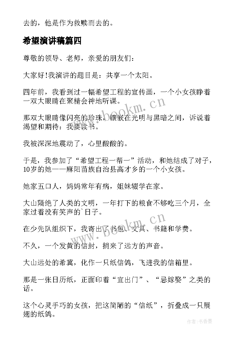 2023年希望演讲稿 希望的演讲稿(优秀8篇)