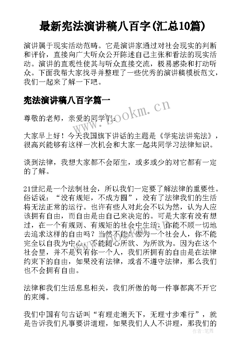 最新宪法演讲稿八百字(汇总10篇)