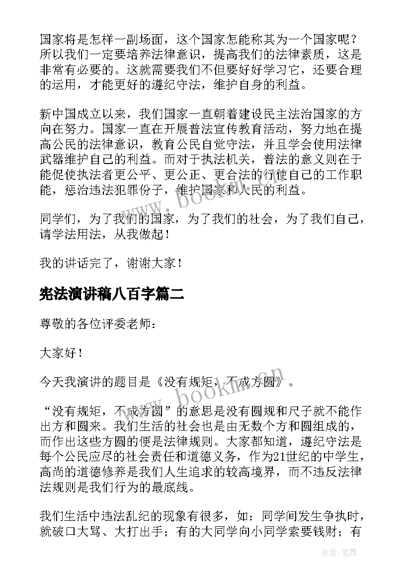 最新宪法演讲稿八百字(汇总10篇)