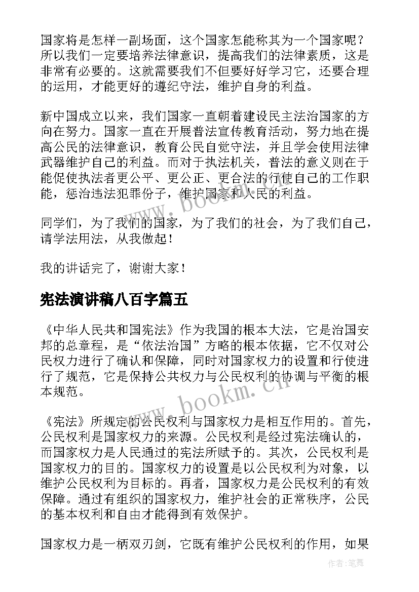 最新宪法演讲稿八百字(汇总10篇)