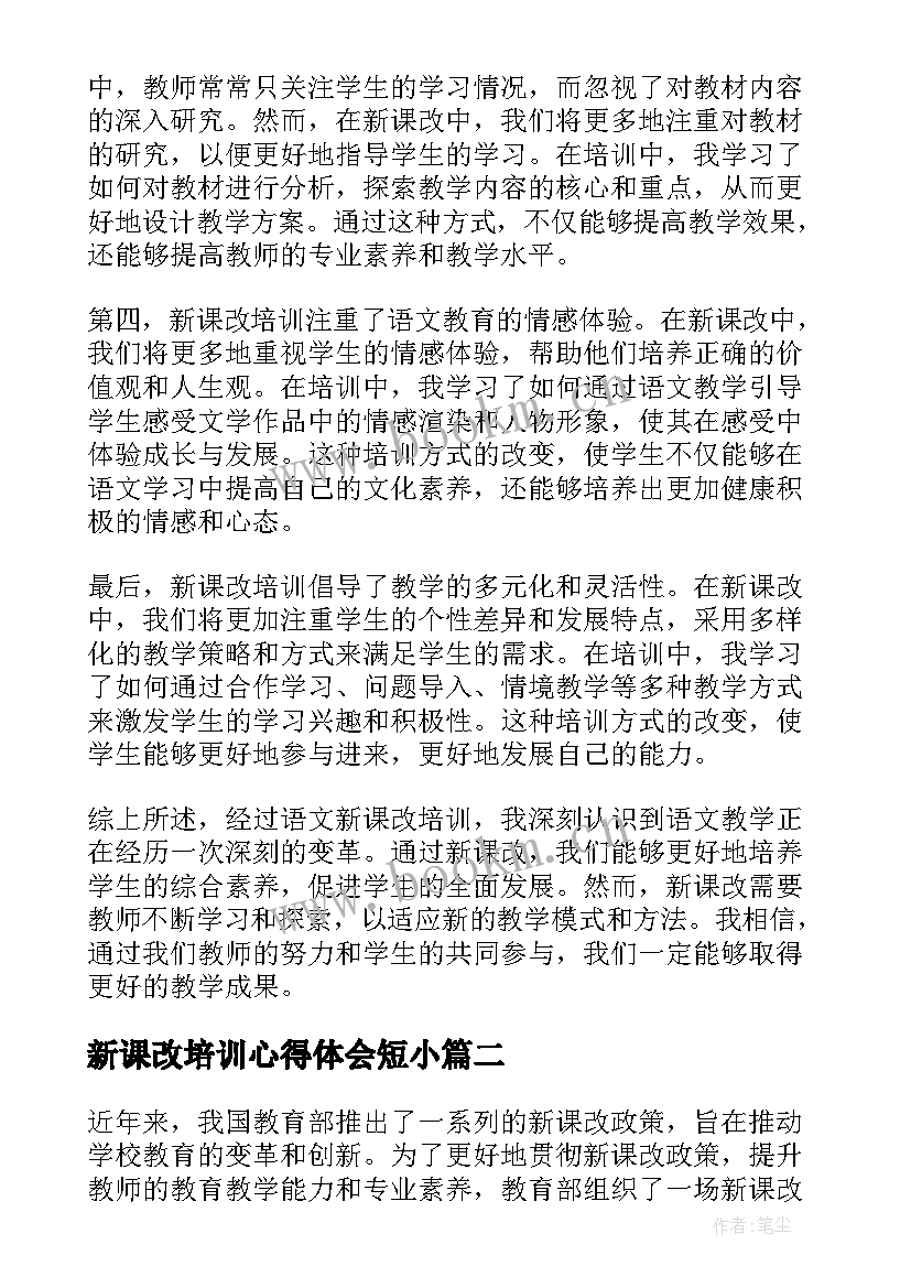 新课改培训心得体会短小(通用8篇)