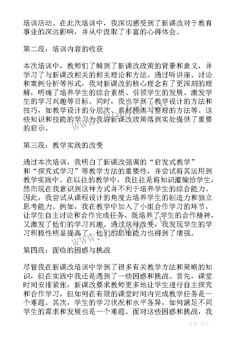 新课改培训心得体会短小(通用8篇)