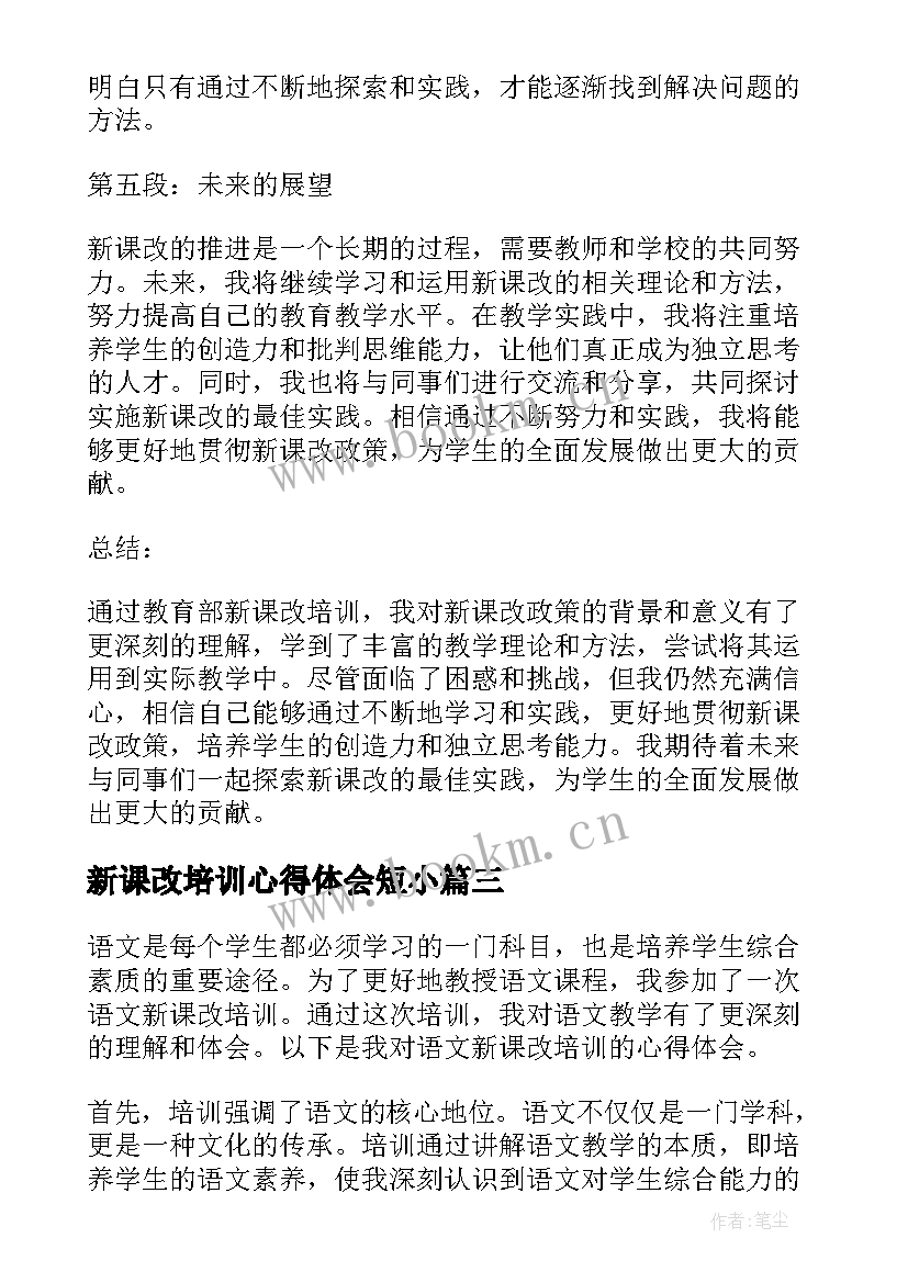 新课改培训心得体会短小(通用8篇)