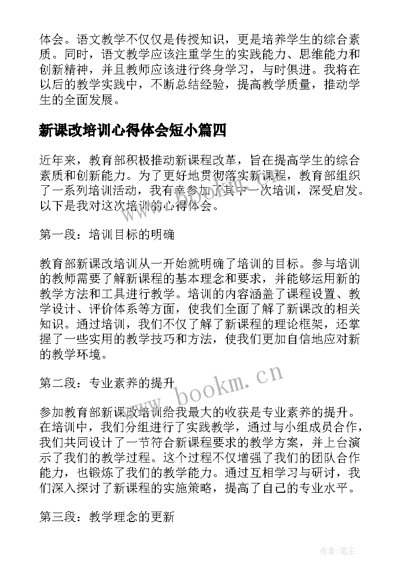 新课改培训心得体会短小(通用8篇)