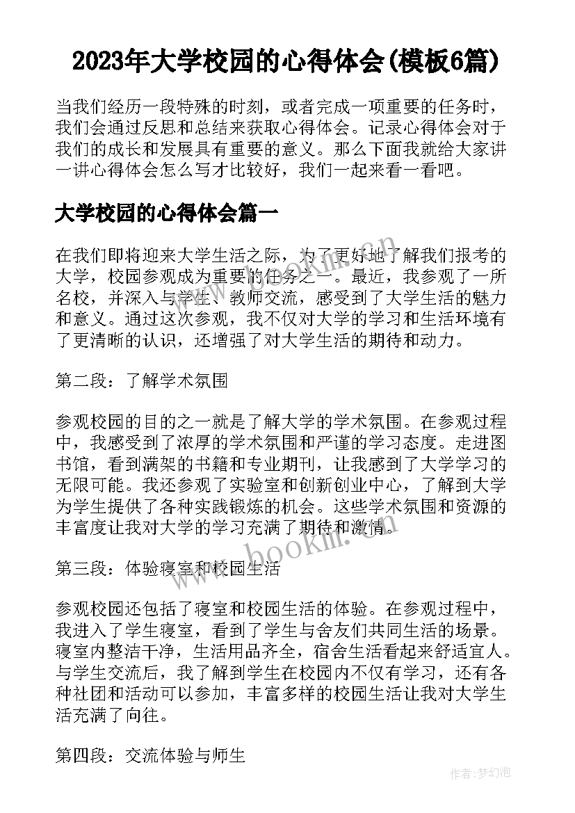 2023年大学校园的心得体会(模板6篇)