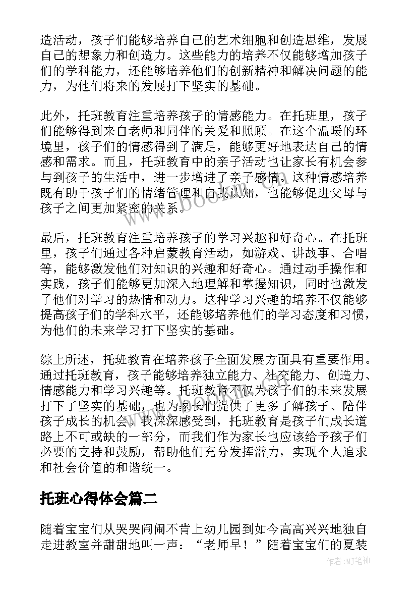 托班心得体会(优秀6篇)