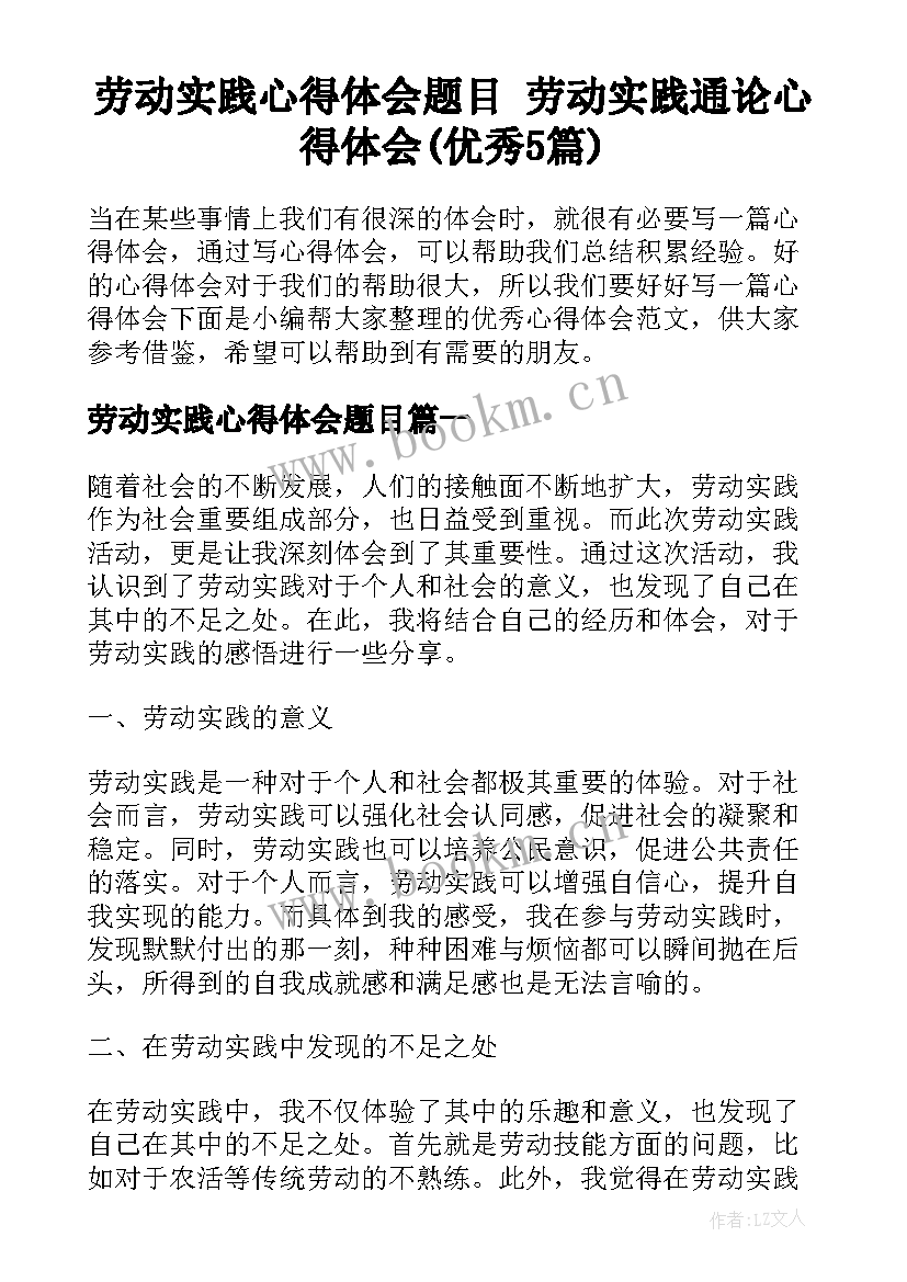 劳动实践心得体会题目 劳动实践通论心得体会(优秀5篇)