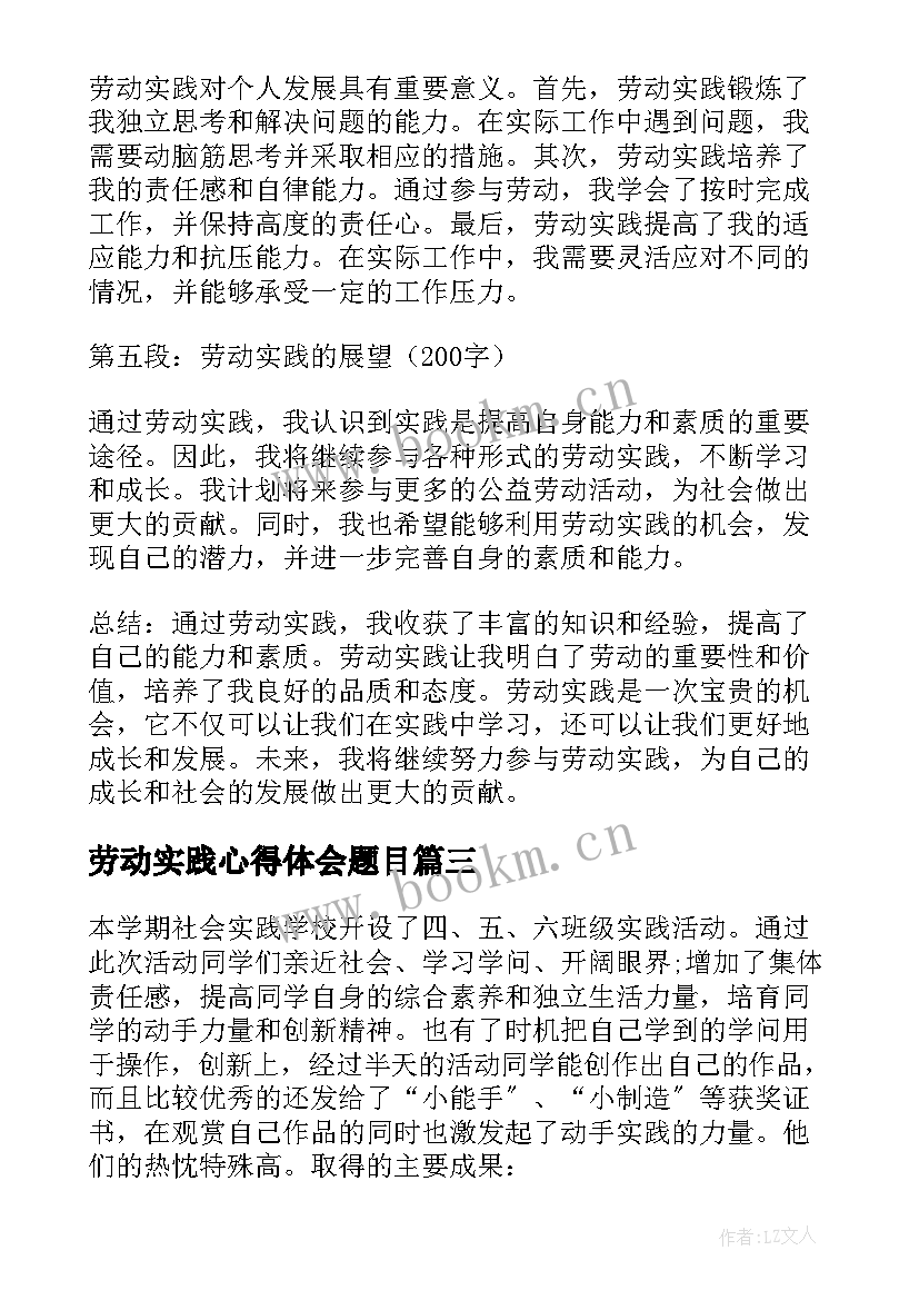 劳动实践心得体会题目 劳动实践通论心得体会(优秀5篇)