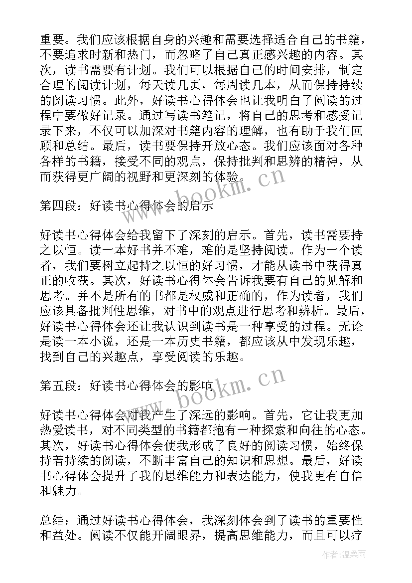 2023年读书的心得体会 好读书心得体会(实用5篇)