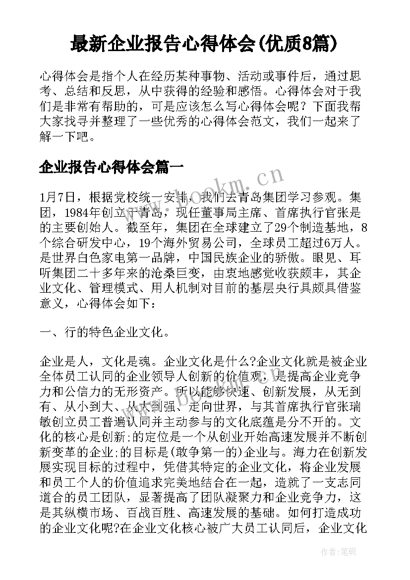 最新企业报告心得体会(优质8篇)