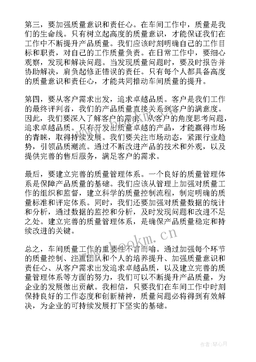 车间心得体会 车间工作质量心得体会(实用10篇)