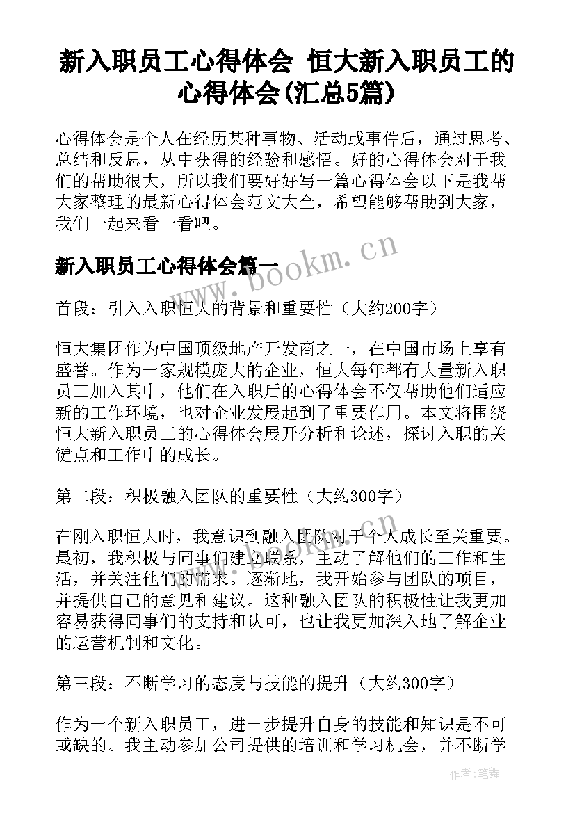 新入职员工心得体会 恒大新入职员工的心得体会(汇总5篇)