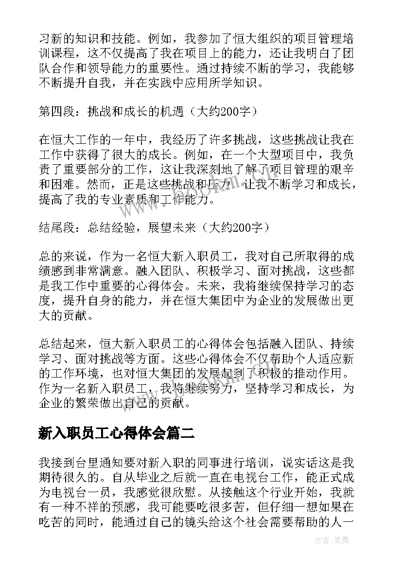 新入职员工心得体会 恒大新入职员工的心得体会(汇总5篇)