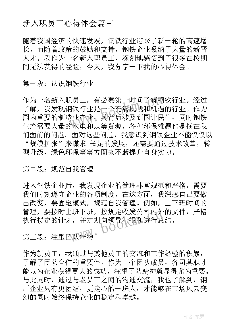 新入职员工心得体会 恒大新入职员工的心得体会(汇总5篇)