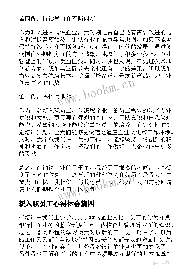 新入职员工心得体会 恒大新入职员工的心得体会(汇总5篇)