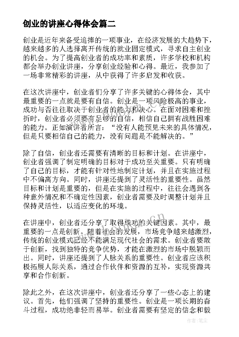 最新创业的讲座心得体会 讲座创业心得体会(模板5篇)