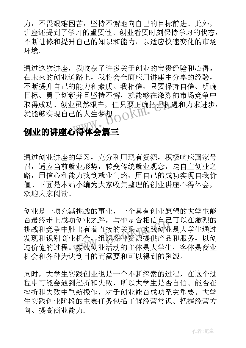 最新创业的讲座心得体会 讲座创业心得体会(模板5篇)