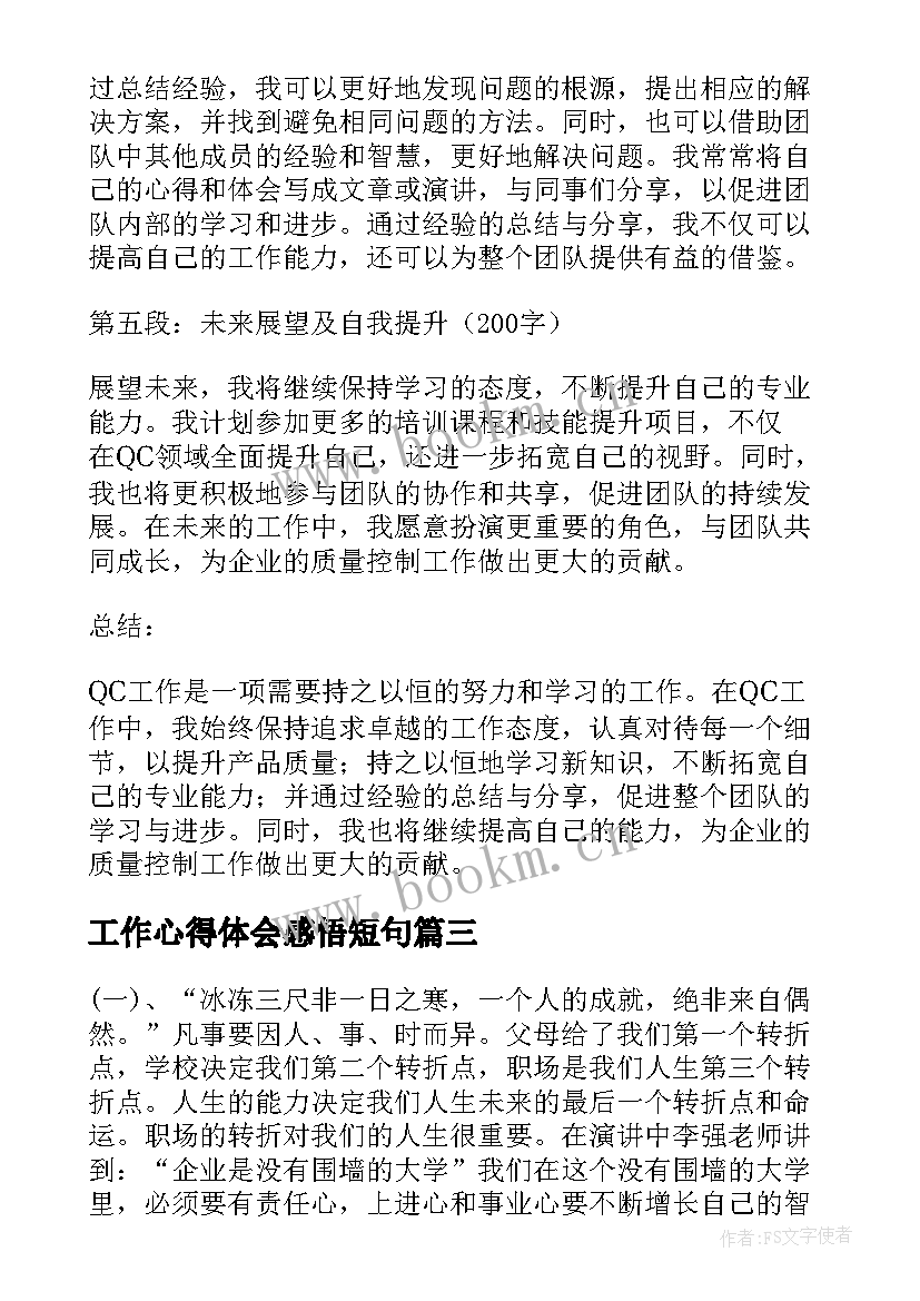 最新工作心得体会感悟短句 工作心得体会感悟(精选9篇)