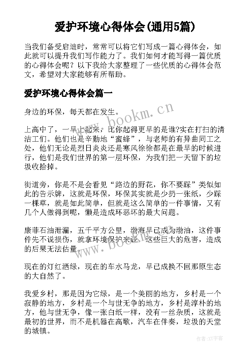 爱护环境心得体会(通用5篇)