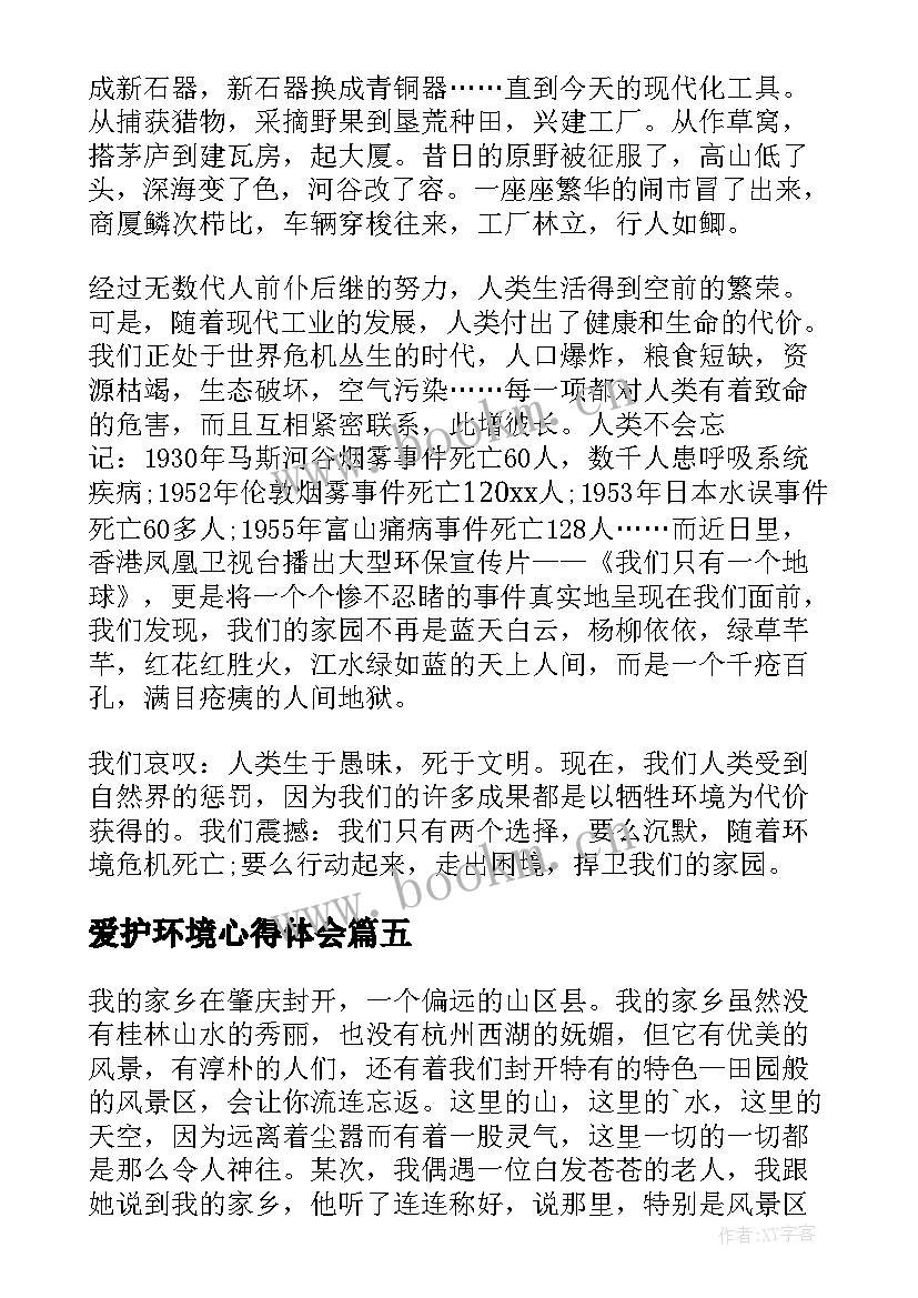 爱护环境心得体会(通用5篇)