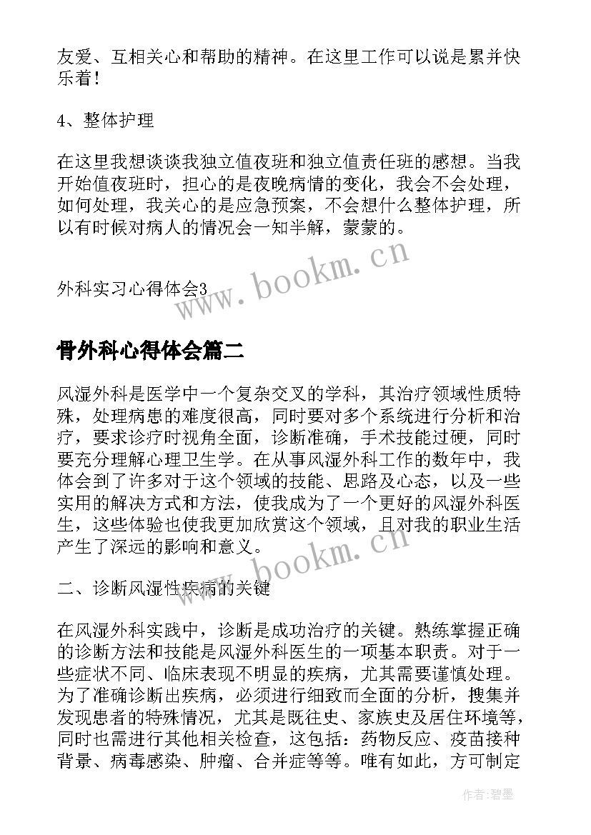 最新骨外科心得体会(模板9篇)