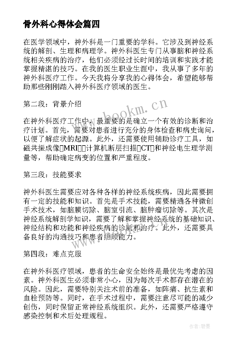 最新骨外科心得体会(模板9篇)