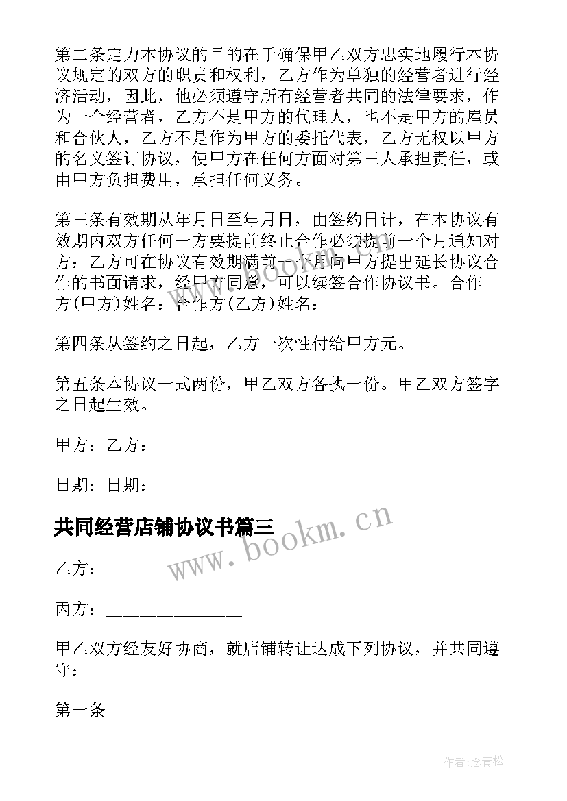 2023年共同经营店铺协议书 店铺转让经营协议书(优质7篇)