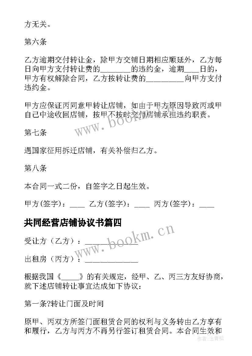 2023年共同经营店铺协议书 店铺转让经营协议书(优质7篇)