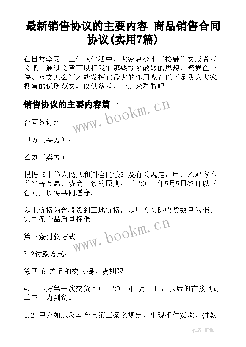 最新销售协议的主要内容 商品销售合同协议(实用7篇)