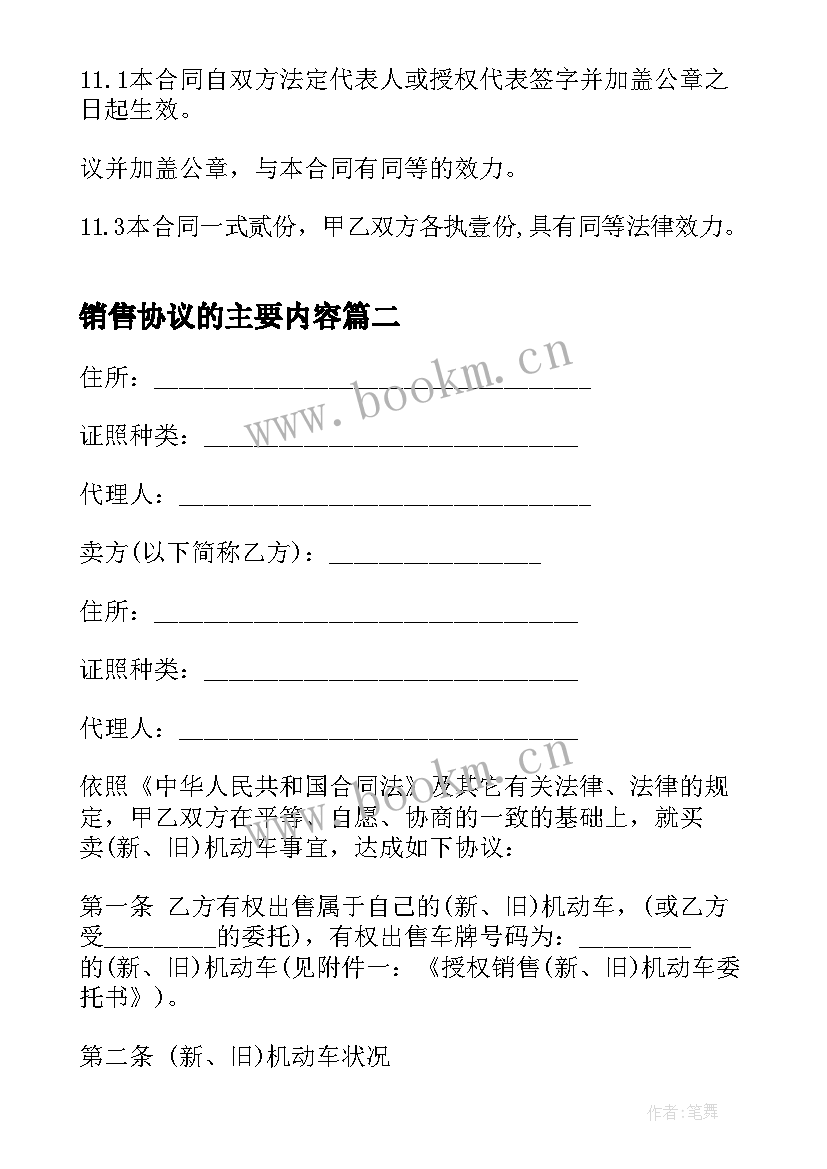 最新销售协议的主要内容 商品销售合同协议(实用7篇)