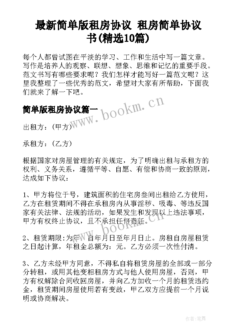 最新简单版租房协议 租房简单协议书(精选10篇)