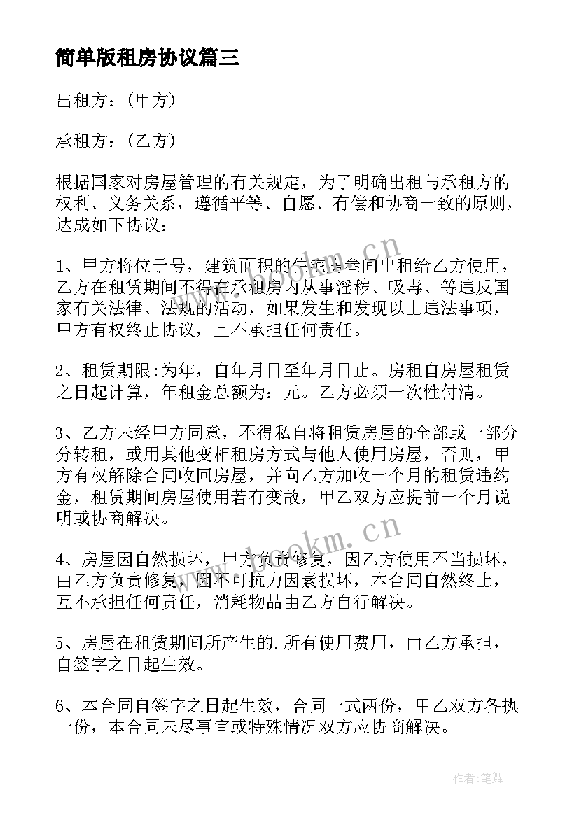 最新简单版租房协议 租房简单协议书(精选10篇)