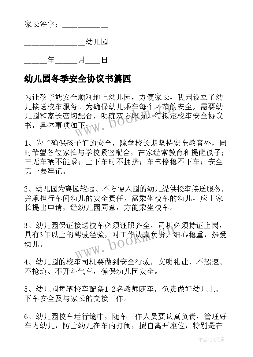 最新幼儿园冬季安全协议书 幼儿园安全协议书(优秀5篇)