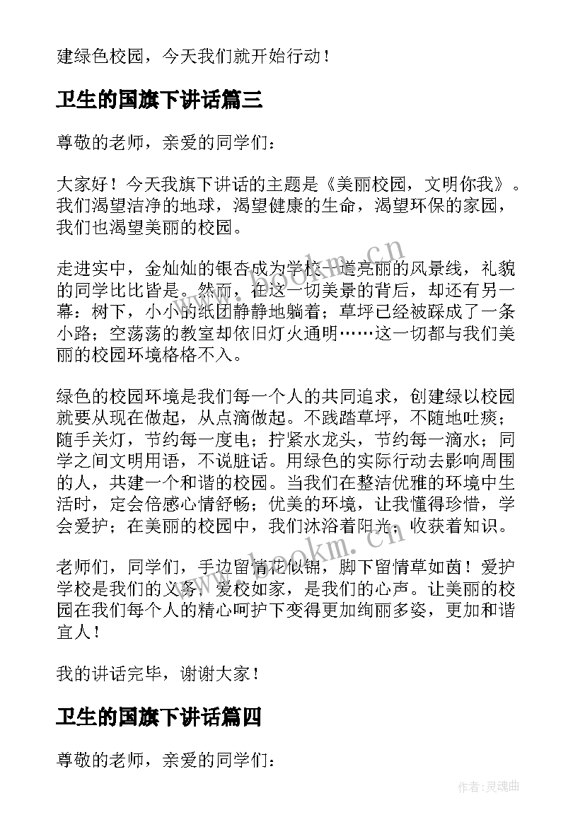 2023年卫生的国旗下讲话(大全7篇)