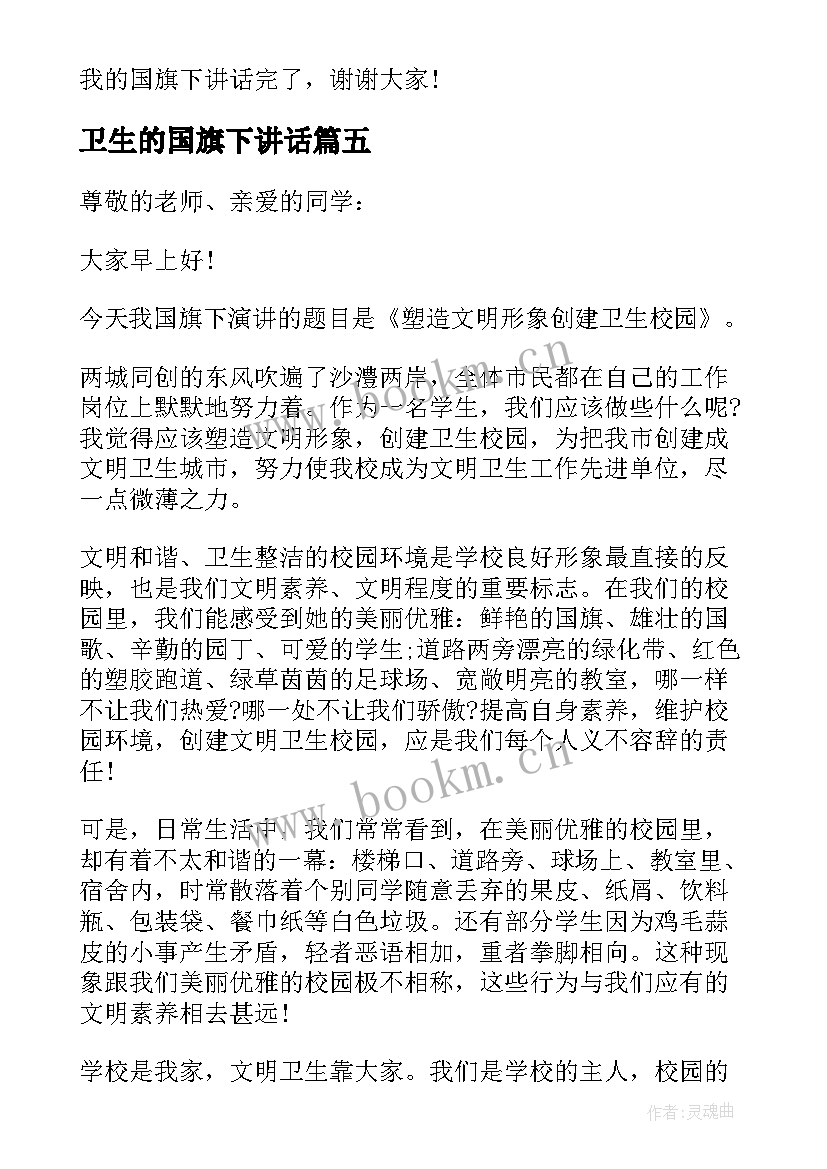 2023年卫生的国旗下讲话(大全7篇)