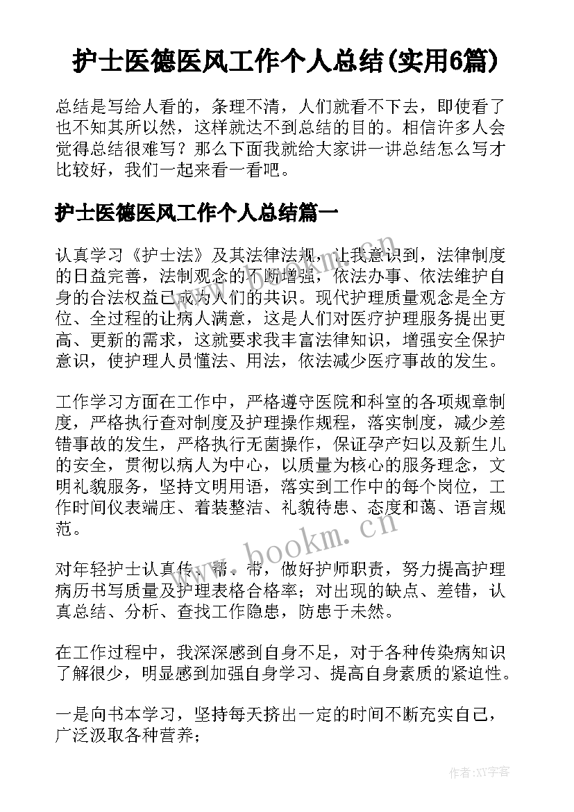 护士医德医风工作个人总结(实用6篇)