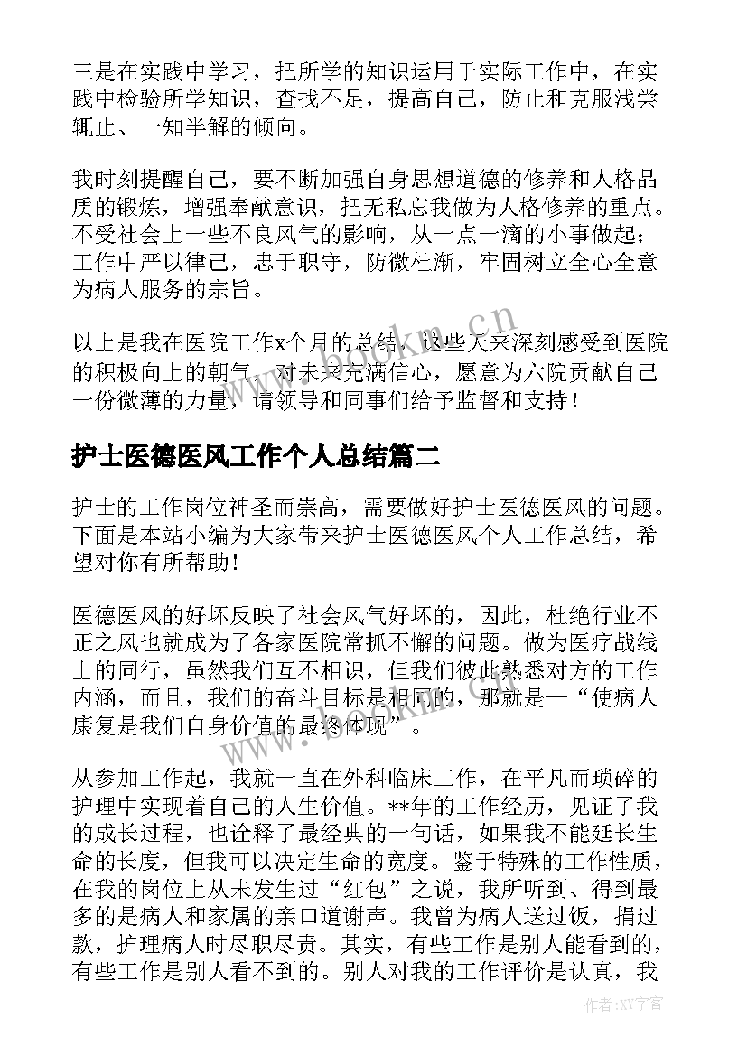 护士医德医风工作个人总结(实用6篇)