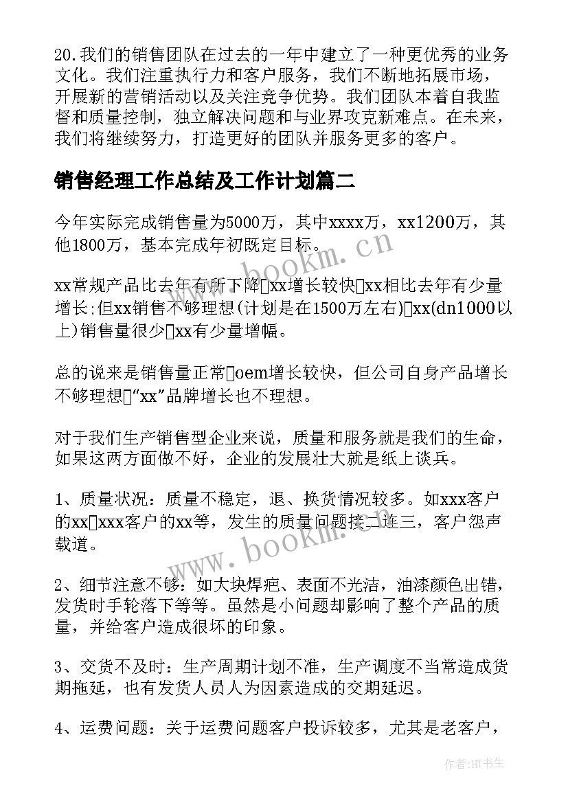 最新销售经理工作总结及工作计划 销售经理工作总结(优秀8篇)