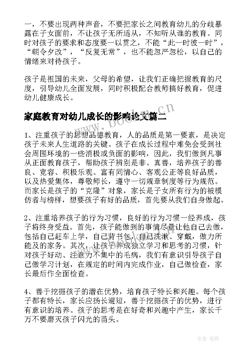 家庭教育对幼儿成长的影响论文 幼儿家庭教育(汇总6篇)