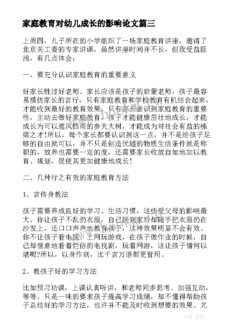 家庭教育对幼儿成长的影响论文 幼儿家庭教育(汇总6篇)