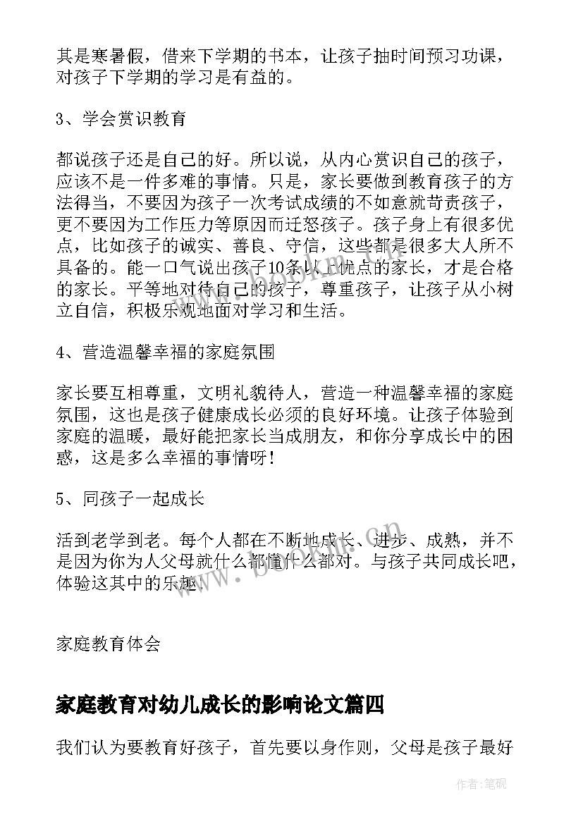 家庭教育对幼儿成长的影响论文 幼儿家庭教育(汇总6篇)