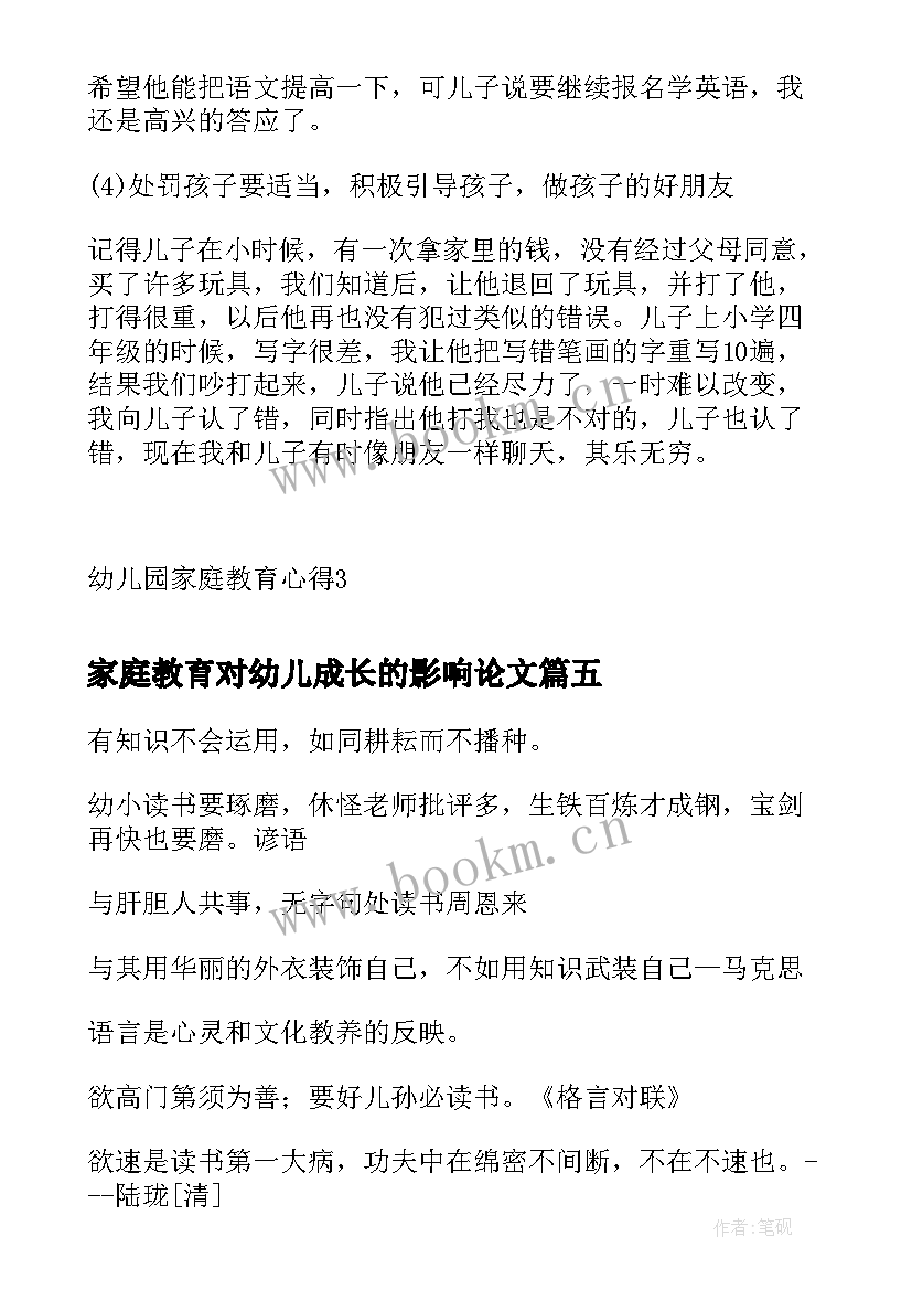 家庭教育对幼儿成长的影响论文 幼儿家庭教育(汇总6篇)