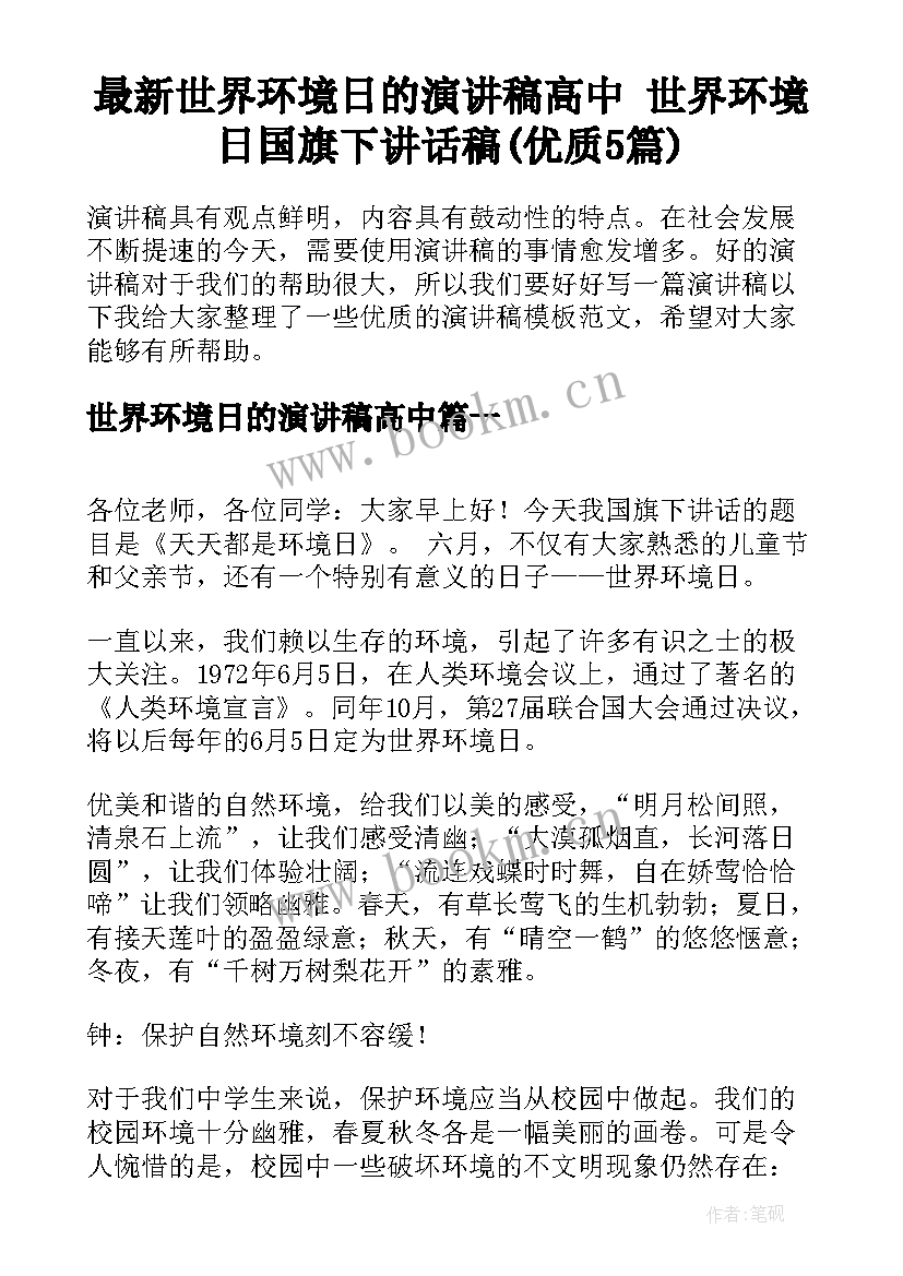 最新世界环境日的演讲稿高中 世界环境日国旗下讲话稿(优质5篇)