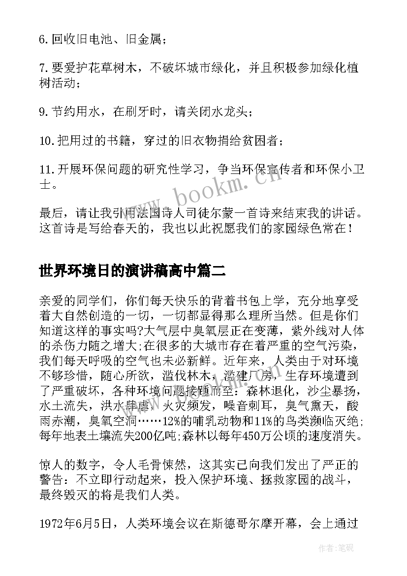 最新世界环境日的演讲稿高中 世界环境日国旗下讲话稿(优质5篇)