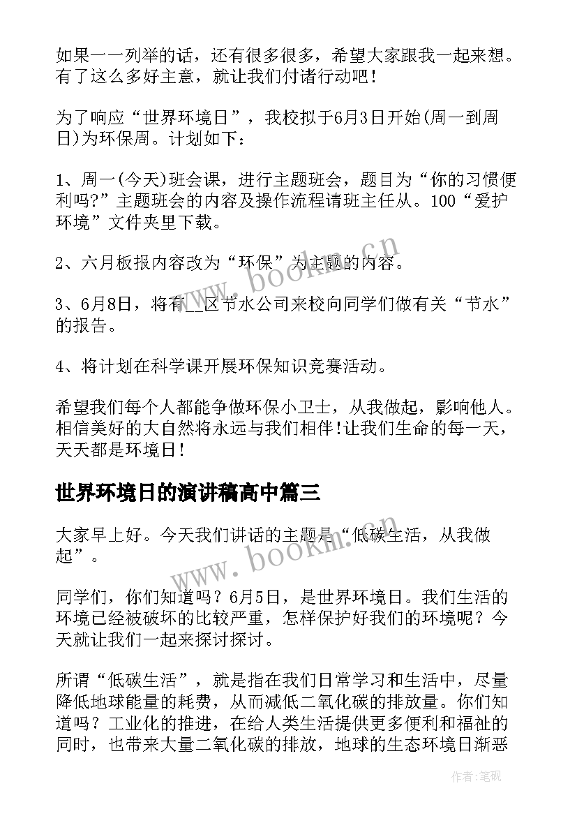 最新世界环境日的演讲稿高中 世界环境日国旗下讲话稿(优质5篇)