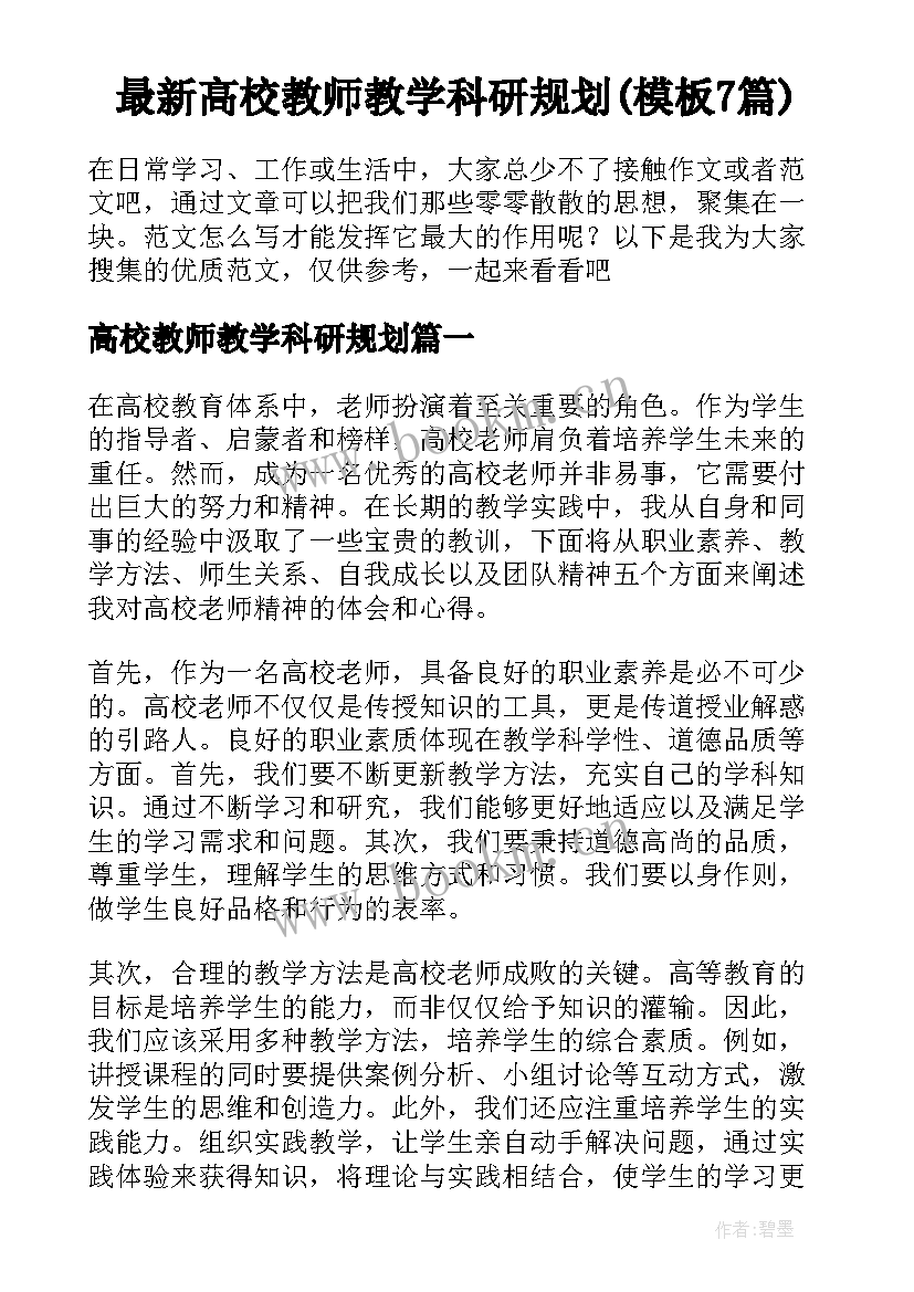 最新高校教师教学科研规划(模板7篇)