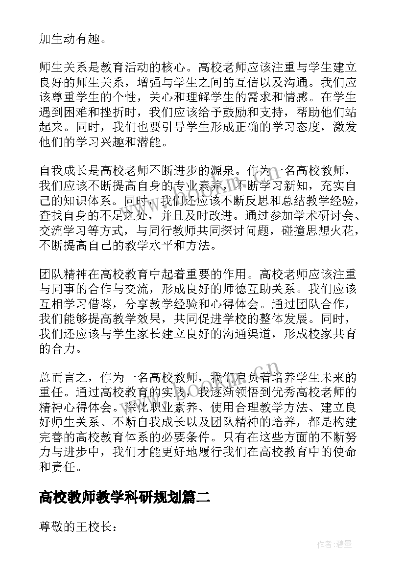 最新高校教师教学科研规划(模板7篇)