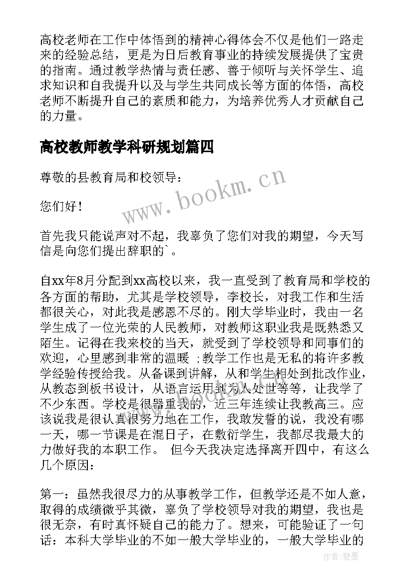 最新高校教师教学科研规划(模板7篇)